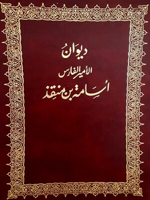 cover image of ديوان اسامة بن منقذ